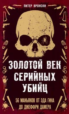Купить книгу Эл Эксмо ПортрПсихопата. Золотой век серийных убийц. 56 маньяков от Эда Гина до Джеффри Дамера. Вро В БУКВАЕШКА